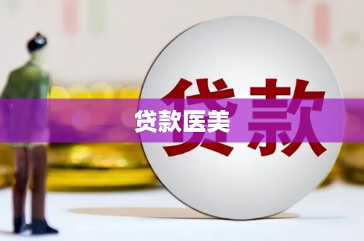海盐贷款医美