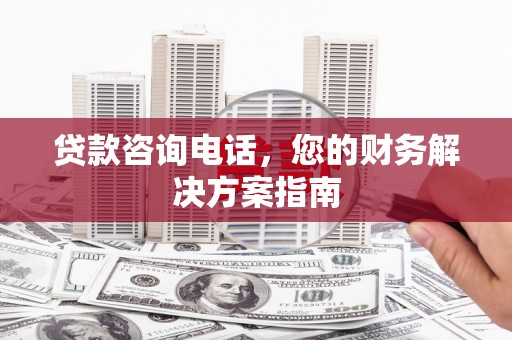 海盐贷款咨询电话，您的财务解决方案指南