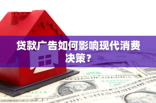 海盐贷款广告如何影响现代消费决策？