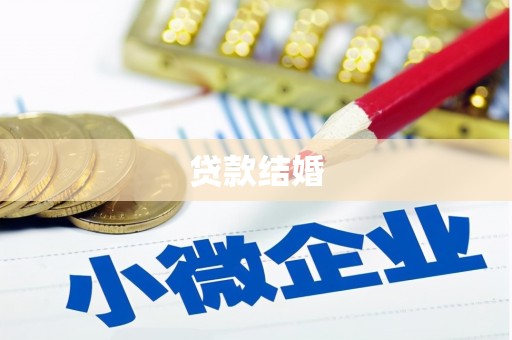 海盐贷款结婚