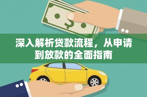 海盐深入解析贷款流程，从申请到放款的全面指南
