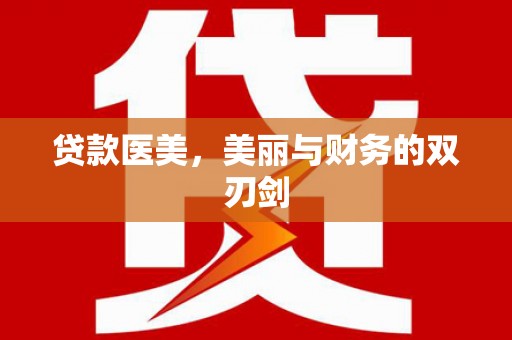 海盐贷款医美，美丽与财务的双刃剑