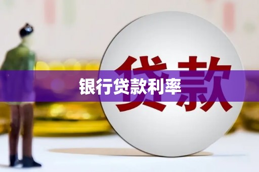 海盐银行贷款利率