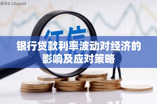 海盐银行贷款利率波动对经济的影响及应对策略