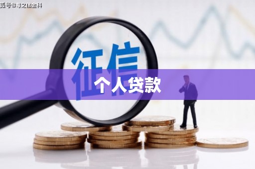 海盐个人贷款