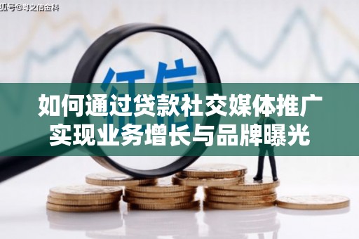 海盐如何通过贷款社交媒体推广实现业务增长与品牌曝光