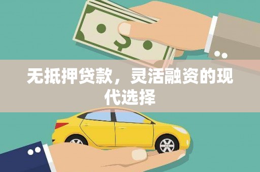 海盐无抵押贷款，灵活融资的现代选择