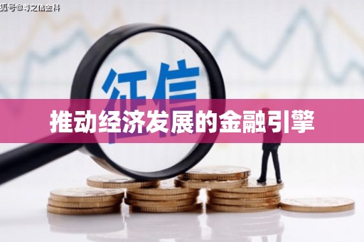 海盐推动经济发展的金融引擎