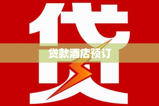 海盐贷款酒店预订