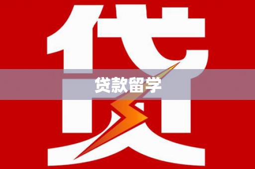 海盐贷款留学