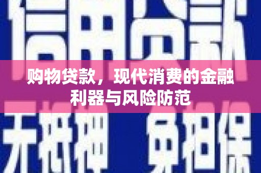 海盐购物贷款，现代消费的金融利器与风险防范