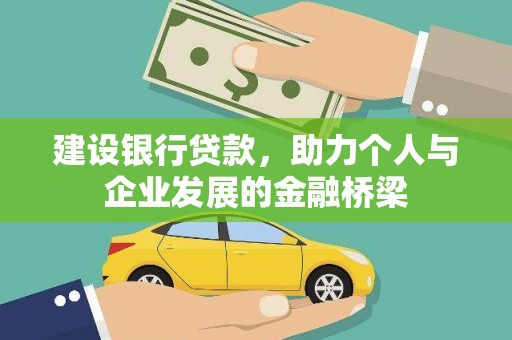 海盐建设银行贷款，助力个人与企业发展的金融桥梁