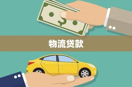 海盐物流贷款