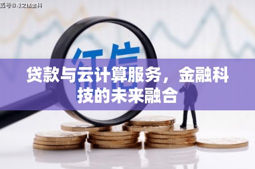 海盐贷款与云计算服务，金融科技的未来融合