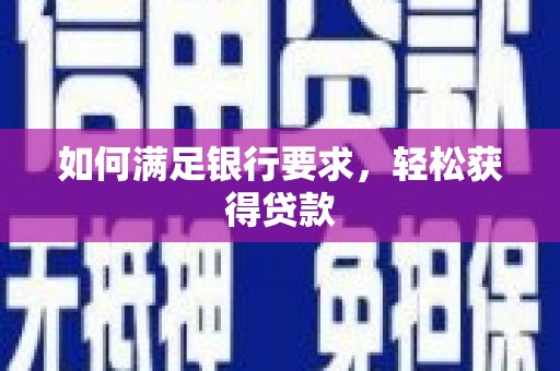 海盐如何满足银行要求，轻松获得贷款