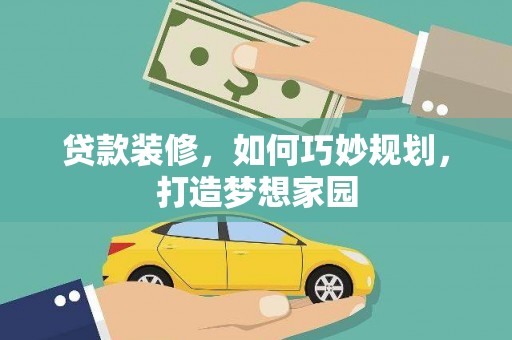 海盐贷款装修，如何巧妙规划，打造梦想家园