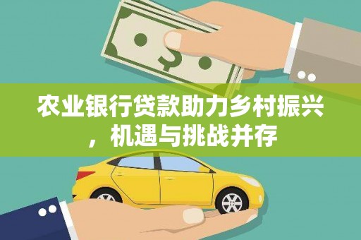 海盐农业银行贷款助力乡村振兴，机遇与挑战并存