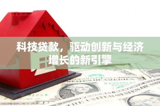 海盐科技贷款，驱动创新与经济增长的新引擎