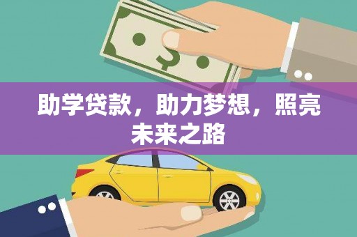 海盐助学贷款，助力梦想，照亮未来之路