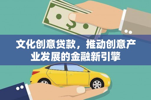 海盐文化创意贷款，推动创意产业发展的金融新引擎