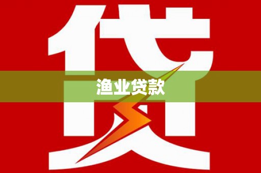 海盐渔业贷款