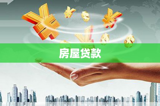 海盐房屋贷款