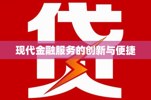 海盐现代金融服务的创新与便捷