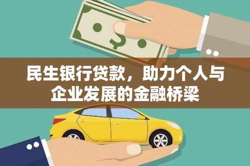 海盐民生银行贷款，助力个人与企业发展的金融桥梁