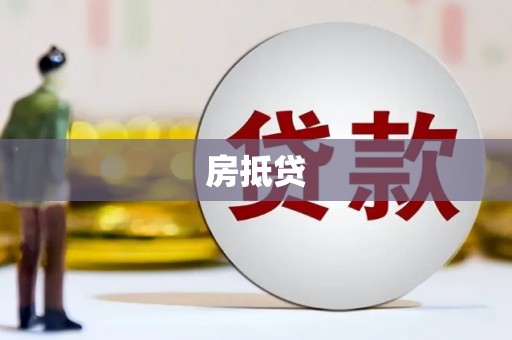 海盐房抵贷