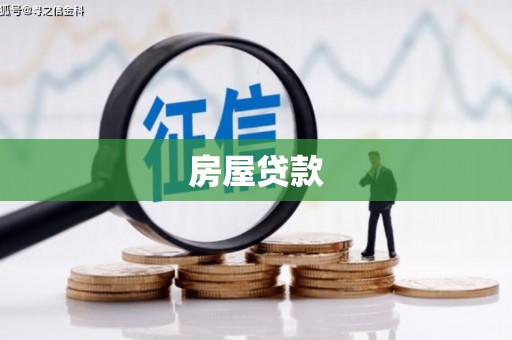 海盐房屋贷款
