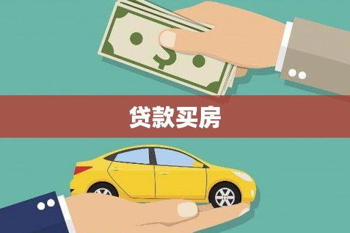 海盐贷款买房