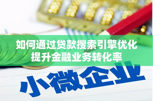 海盐如何通过贷款搜索引擎优化提升金融业务转化率