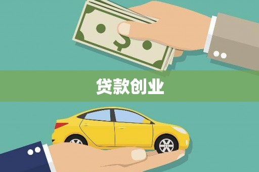 海盐贷款创业