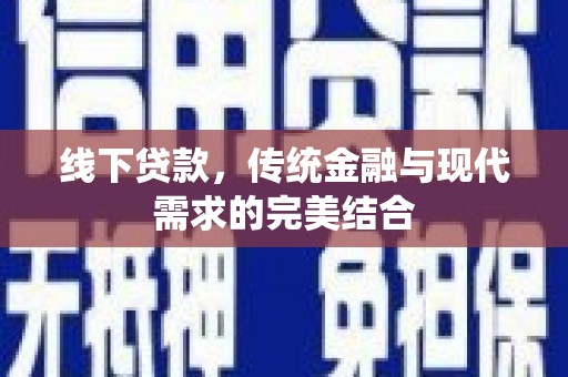 海盐线下贷款，传统金融与现代需求的完美结合