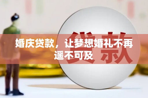 海盐婚庆贷款，让梦想婚礼不再遥不可及
