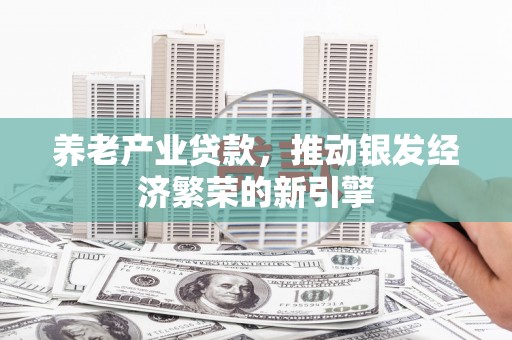 海盐养老产业贷款，推动银发经济繁荣的新引擎