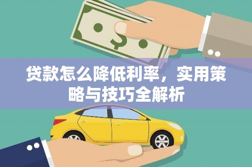 海盐贷款怎么降低利率，实用策略与技巧全解析