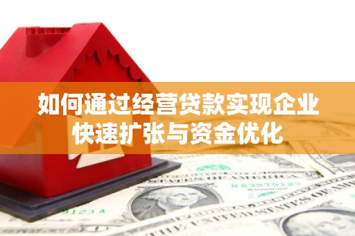 海盐如何通过经营贷款实现企业快速扩张与资金优化