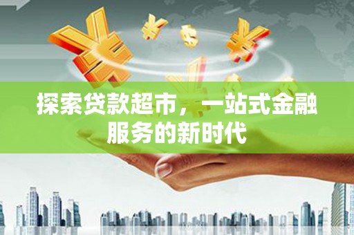 海盐探索贷款超市，一站式金融服务的新时代
