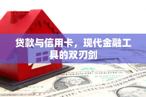 海盐贷款与信用卡，现代金融工具的双刃剑