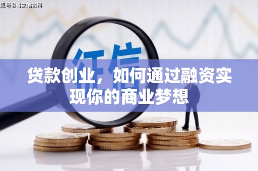 海盐贷款创业，如何通过融资实现你的商业梦想