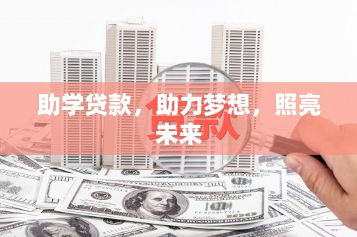 海盐助学贷款，助力梦想，照亮未来