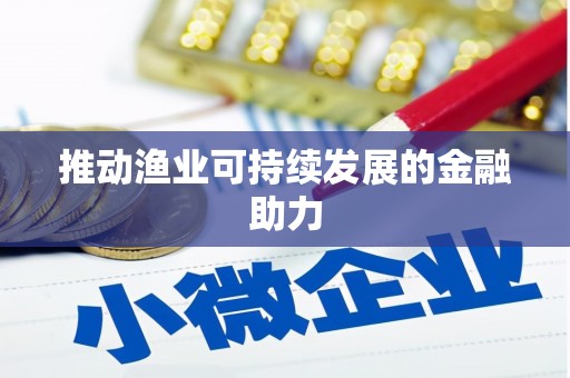 海盐推动渔业可持续发展的金融助力