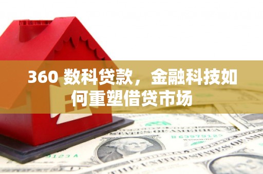 海盐360 数科贷款，金融科技如何重塑借贷市场