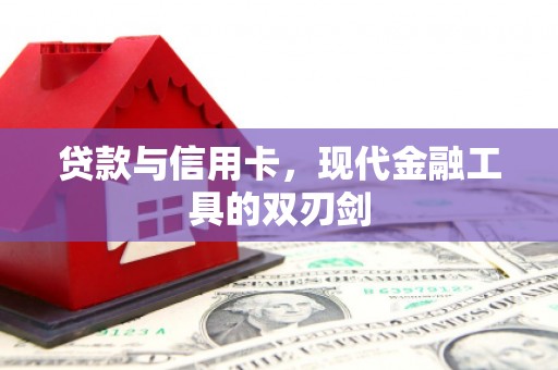 海盐贷款与信用卡，现代金融工具的双刃剑
