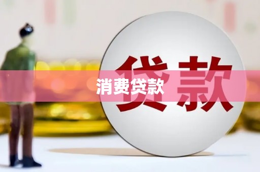 海盐消费贷款