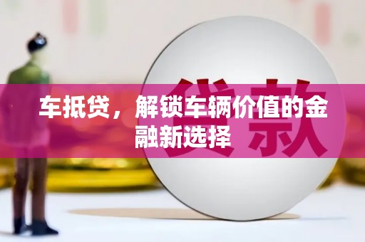 海盐车抵贷，解锁车辆价值的金融新选择