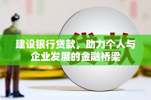 海盐建设银行贷款，助力个人与企业发展的金融桥梁