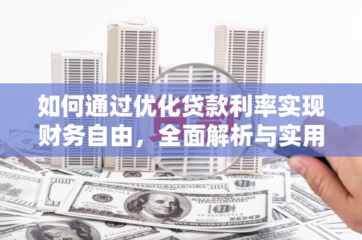 海盐如何通过优化贷款利率实现财务自由，全面解析与实用策略
