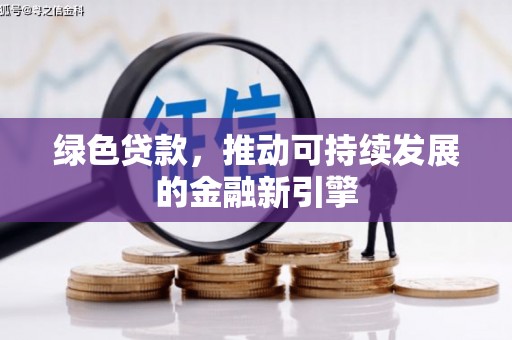 海盐绿色贷款，推动可持续发展的金融新引擎